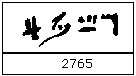 El número 2765 en hierático egipcio