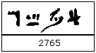 2765 en hierático egipcio inverso